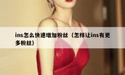 ins怎么快速增加粉丝（怎样让ins有更多粉丝）