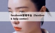 facebook管理平台（facebook help center）