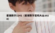 爱情数字1241（爱情数字密码大全2024）