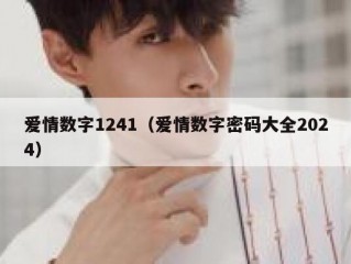 爱情数字1241（爱情数字密码大全2024）
