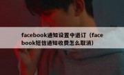 facebook通知设置中退订（facebook短信通知收费怎么取消）