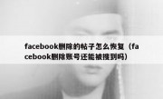 facebook删除的帖子怎么恢复（facebook删除账号还能被搜到吗）