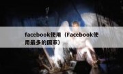 facebook使用（Facebook使用最多的国家）
