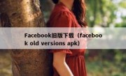 Facebook旧版下载（facebook old versions apk）