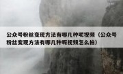 公众号粉丝变现方法有哪几种呢视频（公众号粉丝变现方法有哪几种呢视频怎么拍）