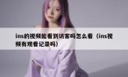 ins的视频能看到访客吗怎么看（ins视频有观看记录吗）