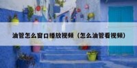 油管怎么窗口播放视频（怎么油管看视频）