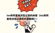ins如何查找浏览记录的内容（ins如何查找浏览记录的内容视频）