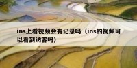 ins上看视频会有记录吗（ins的视频可以看到访客吗）