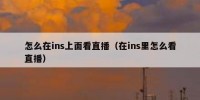 怎么在ins上面看直播（在ins里怎么看直播）