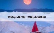 联通iptv操作码（中国iptv操作码）
