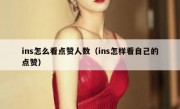 ins怎么看点赞人数（ins怎样看自己的点赞）