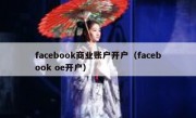 facebook商业账户开户（facebook oe开户）