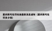 重庆限号处罚标准最新消息通知（重庆限号处罚多少钱）
