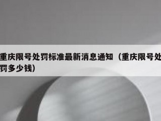 重庆限号处罚标准最新消息通知（重庆限号处罚多少钱）