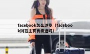 facebook怎么浏览（facebook浏览主页有痕迹吗）