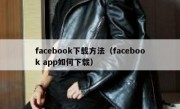 facebook下载方法（facebook app如何下载）