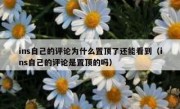 ins自己的评论为什么置顶了还能看到（ins自己的评论是置顶的吗）