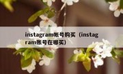 instagram帐号购买（instagram账号在哪买）