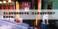 怎么油管视频保存手机（怎么把油管的视频下载到手机）