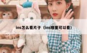 ins怎么看片子（ins哪里可以看）