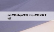 nat主机和vps主机（vps主机可以干啥）
