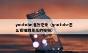 youtube播放记录（youtube怎么看播放量高的视频）