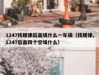 1247找规律后面填什么一年级（找规律,1247后面四个空填什么）