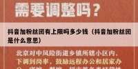 抖音加粉丝团有上限吗多少钱（抖音加粉丝团是什么意思）