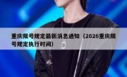 重庆限号规定最新消息通知（2026重庆限号规定执行时间）