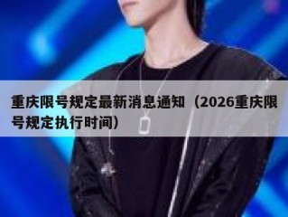 重庆限号规定最新消息通知（2026重庆限号规定执行时间）