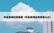 抖音商城在线客服（抖音商城在线客服入口）