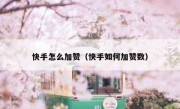 快手怎么加赞（快手如何加赞数）