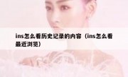 ins怎么看历史记录的内容（ins怎么看最近浏览）