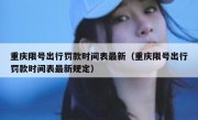 重庆限号出行罚款时间表最新（重庆限号出行罚款时间表最新规定）