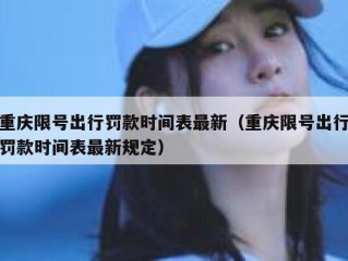 重庆限号出行罚款时间表最新（重庆限号出行罚款时间表最新规定）