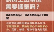 自动点赞器app（自动点赞器app下载软件）
