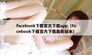 facebook下载官方下载app（facebook下载官方下载最新版本）