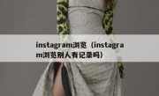 instagram浏览（instagram浏览别人有记录吗）