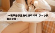 ins视频播放量有收益吗知乎（ins小视频浏览量）