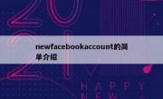 newfacebookaccount的简单介绍