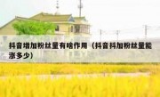 抖音增加粉丝量有啥作用（抖音抖加粉丝量能涨多少）