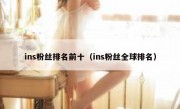 ins粉丝排名前十（ins粉丝全球排名）