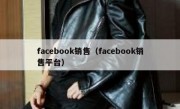 facebook销售（facebook销售平台）