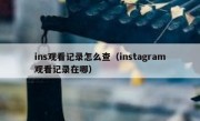 ins观看记录怎么查（instagram观看记录在哪）