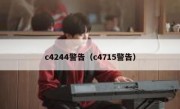 c4244警告（c4715警告）
