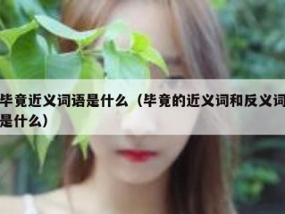 毕竟近义词语是什么（毕竟的近义词和反义词是什么）