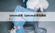 iphone点赞（iphone点赞没震动）
