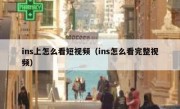 ins上怎么看短视频（ins怎么看完整视频）