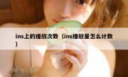 ins上的播放次数（ins播放量怎么计数）